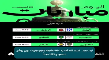 تردد جديد.. ضبط قناة ثمانية 1 HD لمتابعة جميع مباريات دوري روشن السعودي 2025 مجاناً